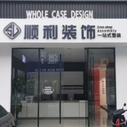 三门峡市陕州顺利整装公司